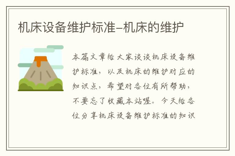 机床设备维护标准-机床的维护