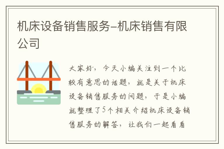 机床设备销售服务-机床销售有限公司