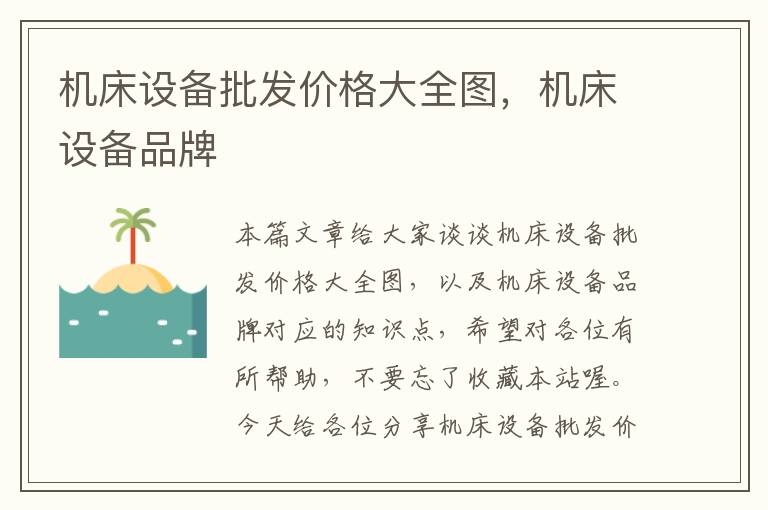 机床设备批发价格大全图,机床设备品牌