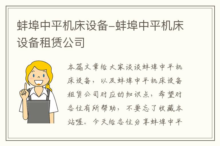 蚌埠中平机床设备-蚌埠中平机床设备租赁公司