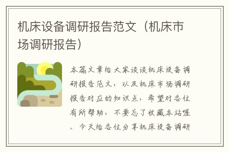 机床设备调研报告范文(机床市场调研报告)