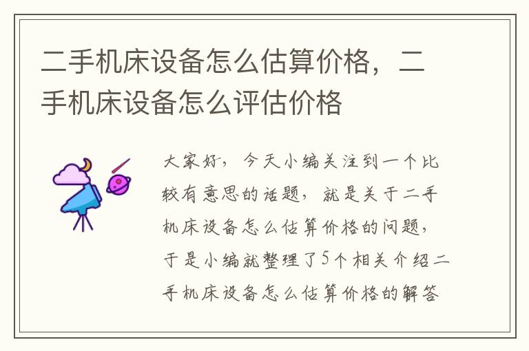二手机床设备怎么估算价格,二手机床设备怎么评估价格