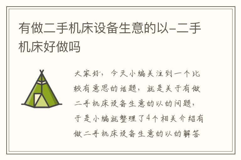 有做二手机床设备生意的以-二手机床好做吗