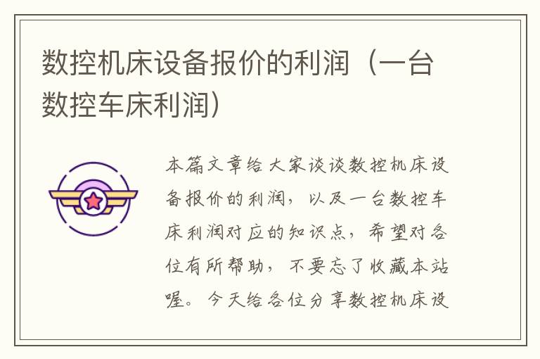 数控机床设备报价的利润(一台数控车床利润)