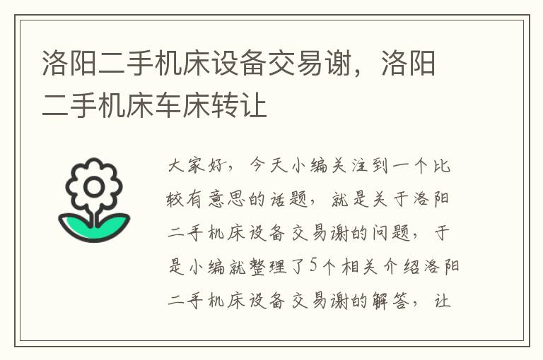 洛阳二手机床设备交易谢,洛阳二手机床车床转让