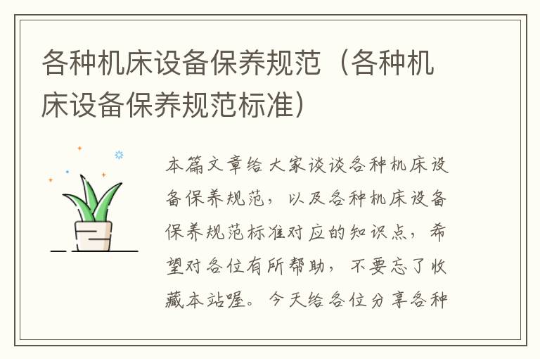 各种机床设备保养规范(各种机床设备保养规范标准)