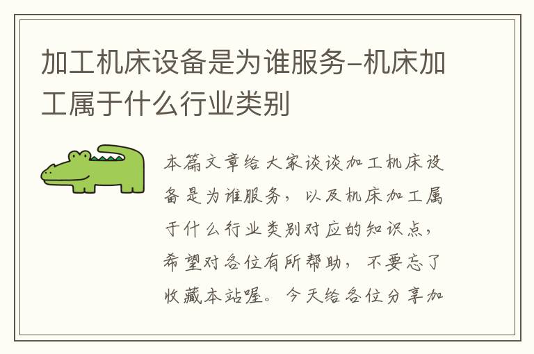 加工机床设备是为谁服务-机床加工属于什么行业类别