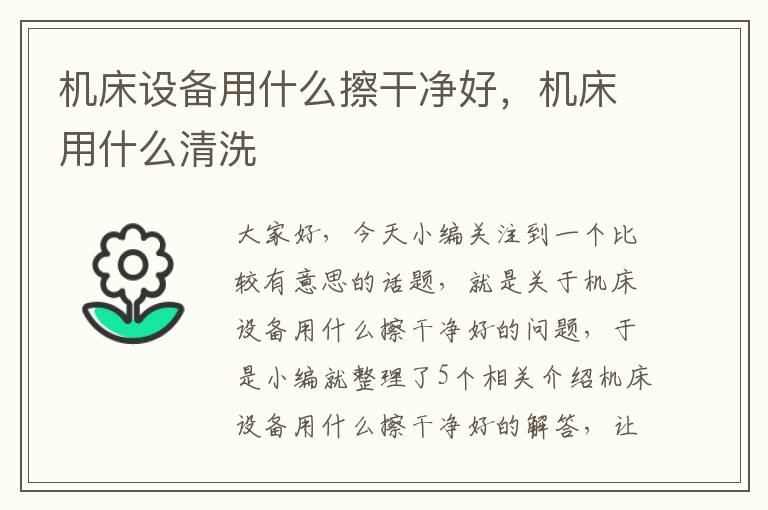 机床设备用什么擦干净好,机床用什么清洗