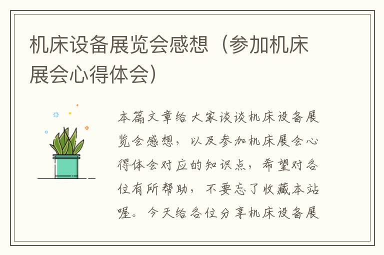 机床设备展览会感想(参加机床展会心得体会)