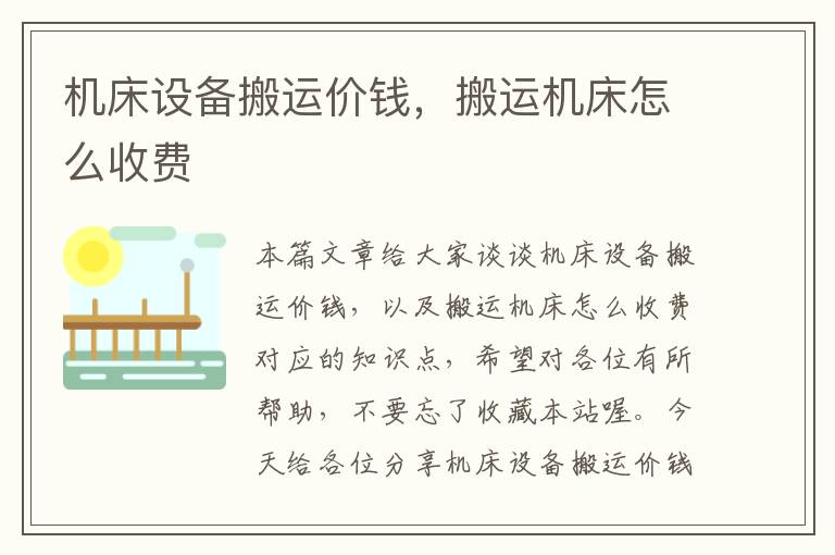 机床设备搬运价钱,搬运机床怎么收费