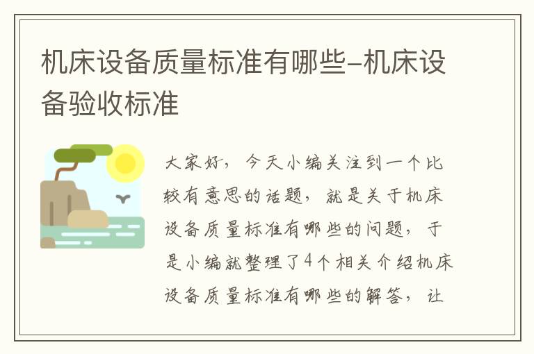 机床设备质量标准有哪些-机床设备验收标准