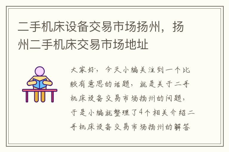 二手机床设备交易市场扬州,扬州二手机床交易市场地址