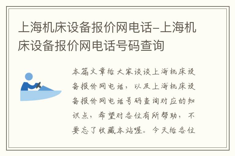 上海机床设备报价网电话-上海机床设备报价网电话号码查询