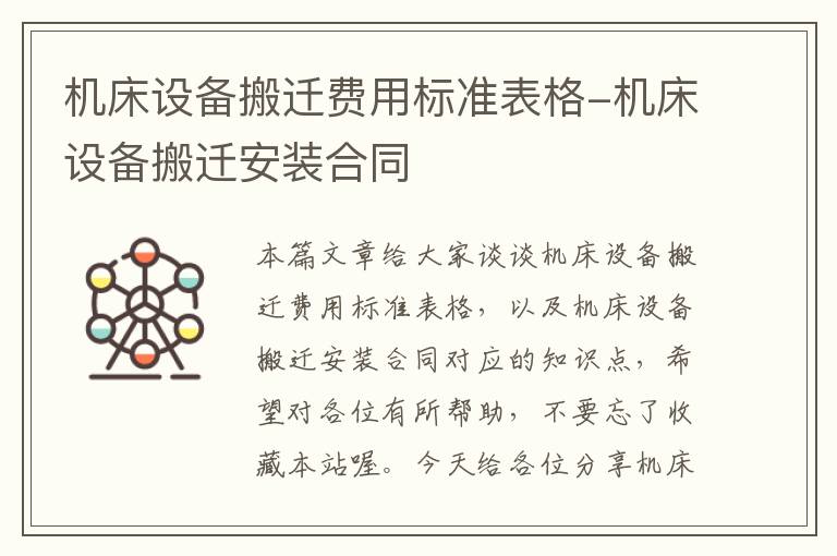 机床设备搬迁费用标准表格-机床设备搬迁安装合同