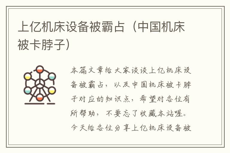 上亿机床设备被霸占(中国机床被卡脖子)