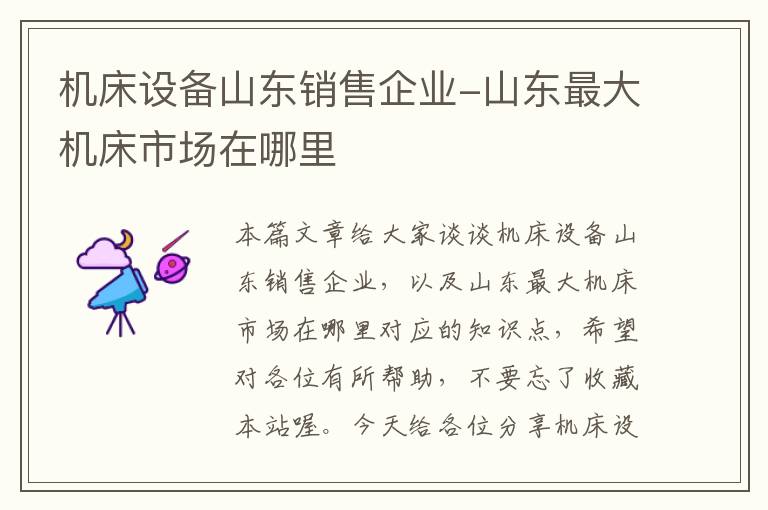 机床设备山东销售企业-山东最大机床市场在哪里