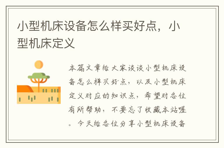 小型机床设备怎么样买好点,小型机床定义