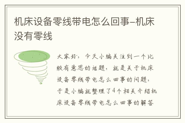 机床设备零线带电怎么回事-机床没有零线