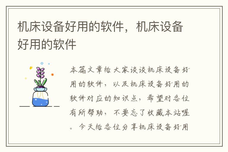机床设备好用的软件,机床设备好用的软件