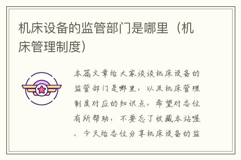 机床设备的监管部门是哪里(机床管理制度)