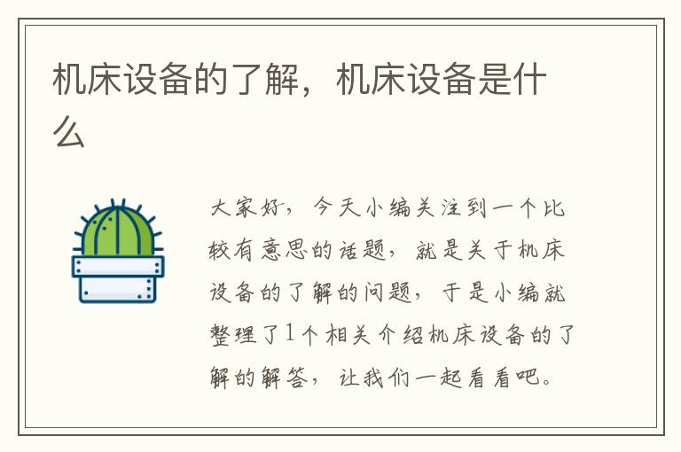 机床设备的了解,机床设备是什么