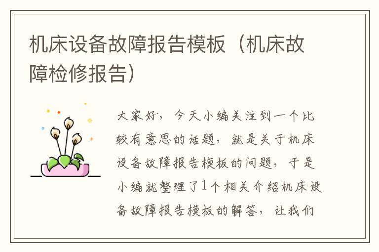 机床设备故障报告模板(机床故障检修报告)