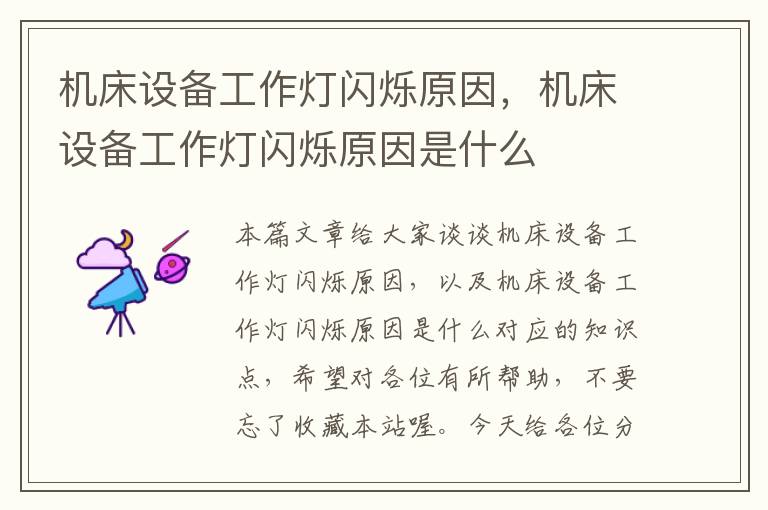 机床设备工作灯闪烁原因,机床设备工作灯闪烁原因是什么