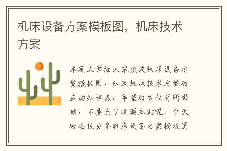 机床设备方案模板图,机床技术方案