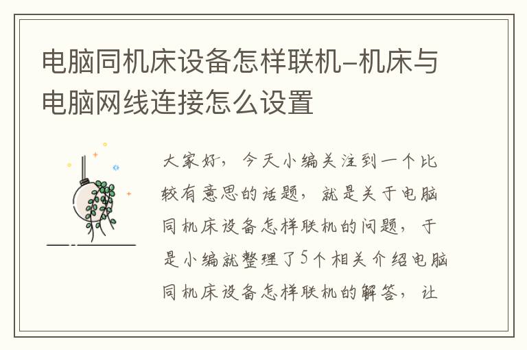 电脑同机床设备怎样联机-机床与电脑网线连接怎么设置
