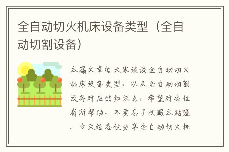 全自动切火机床设备类型(全自动切割设备)