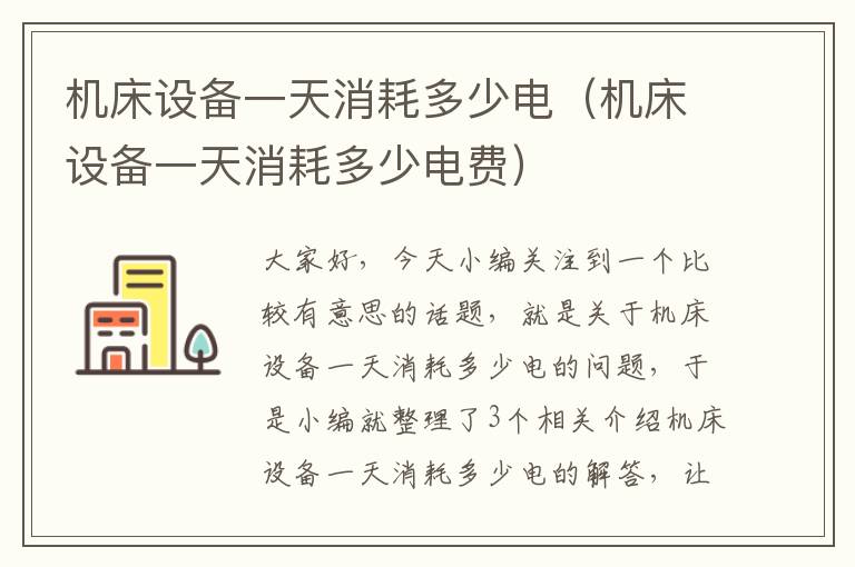 机床设备一天消耗多少电(机床设备一天消耗多少电费)