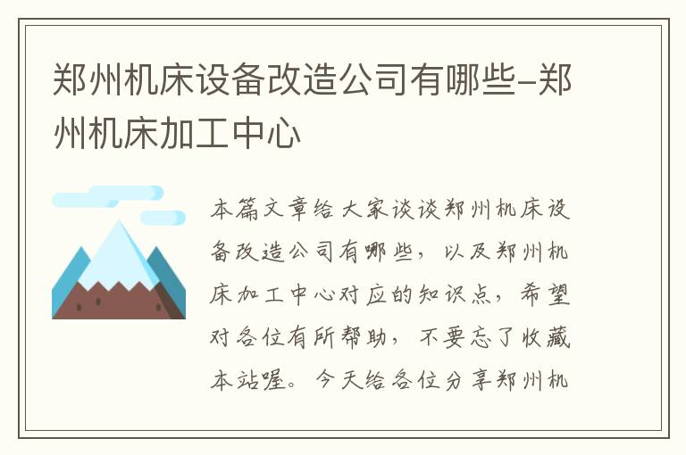 郑州机床设备改造公司有哪些-郑州机床加工中心