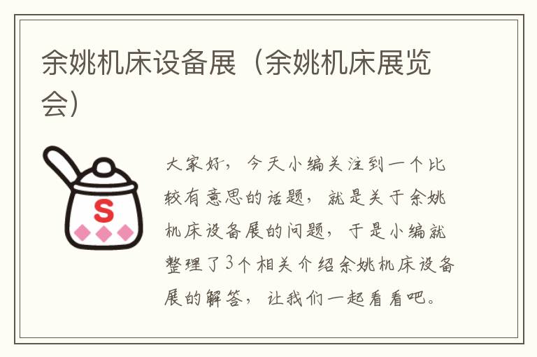 余姚机床设备展(余姚机床展览会)
