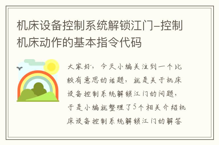 机床设备控制系统解锁江门-控制机床动作的基本指令代码