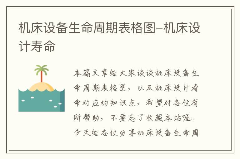 机床设备生命周期表格图-机床设计寿命