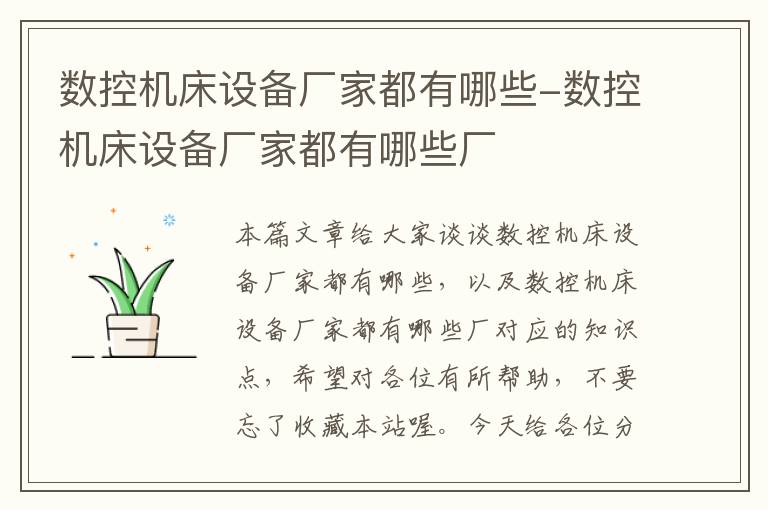 数控机床设备厂家都有哪些-数控机床设备厂家都有哪些厂