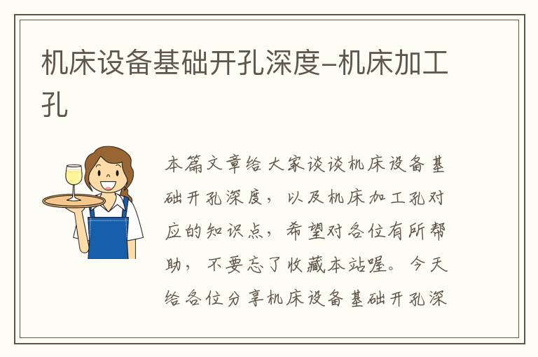 机床设备基础开孔深度-机床加工孔
