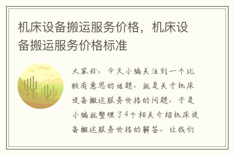 机床设备搬运服务价格,机床设备搬运服务价格标准