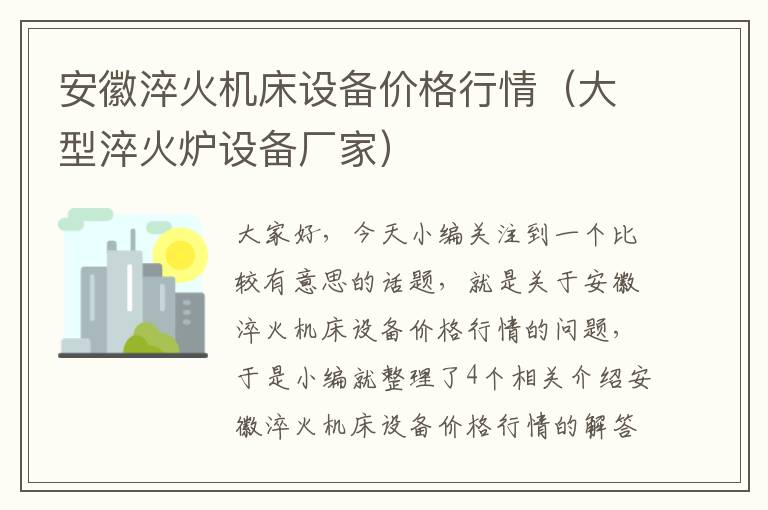 安徽淬火机床设备价格行情(大型淬火炉设备厂家)