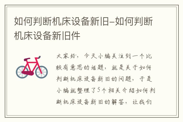 如何判断机床设备新旧-如何判断机床设备新旧件