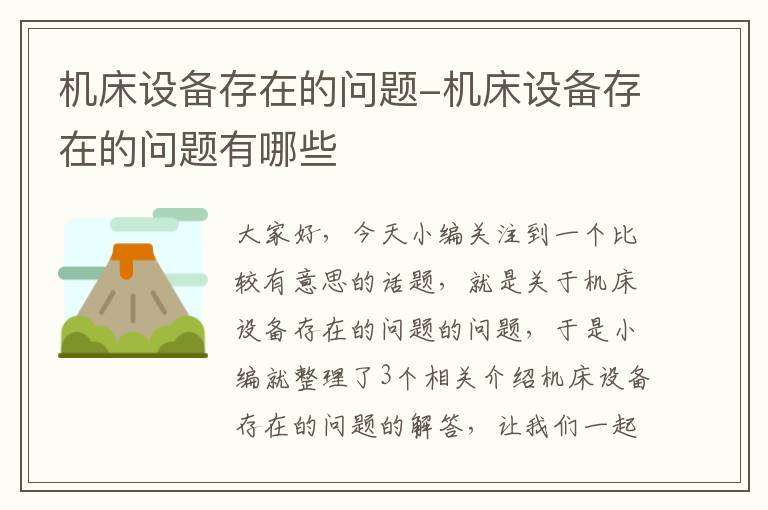 机床设备存在的问题-机床设备存在的问题有哪些