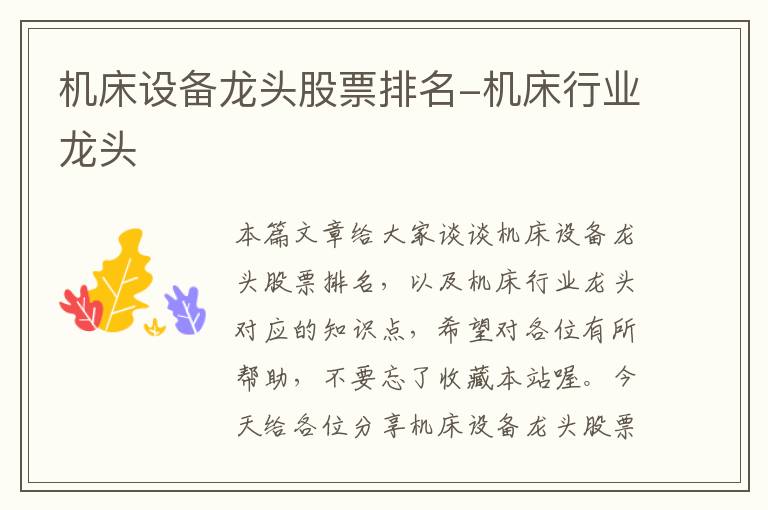 机床设备龙头股票排名-机床行业龙头
