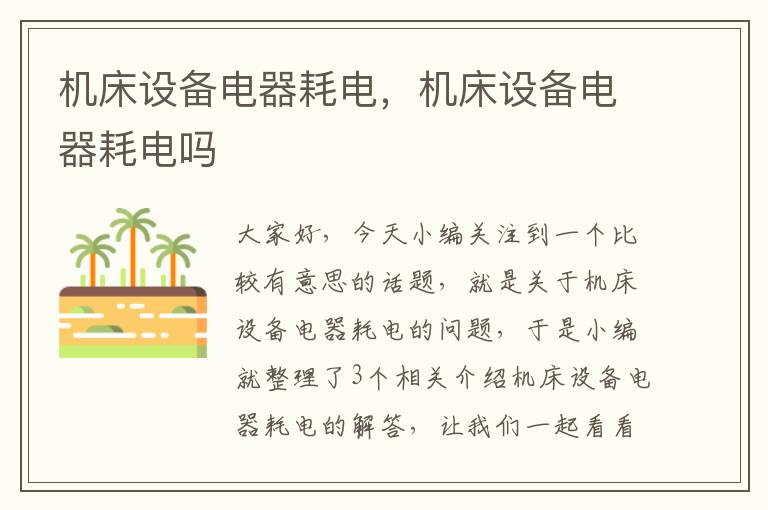 机床设备电器耗电,机床设备电器耗电吗