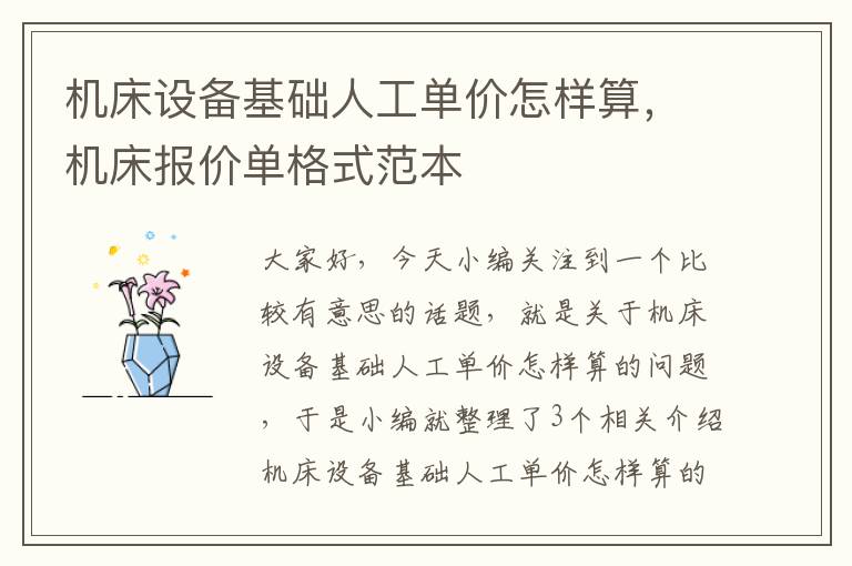 机床设备基础人工单价怎样算,机床报价单格式范本