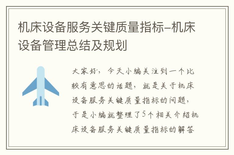 机床设备服务关键质量指标-机床设备管理总结及规划
