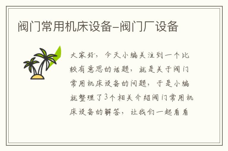 阀门常用机床设备-阀门厂设备