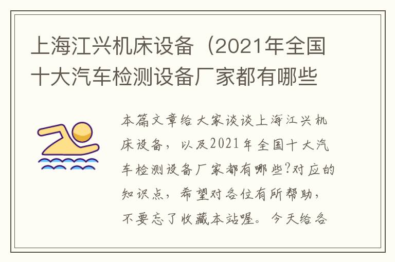 上海江兴机床设备(2021年全国十大汽车检测设备厂家都有哪些?)