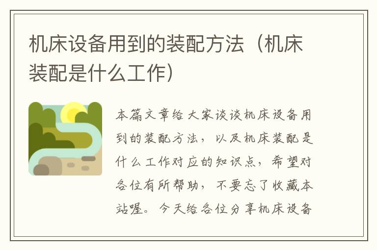 机床设备用到的装配方法(机床装配是什么工作)
