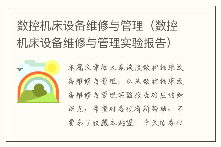 数控机床设备维修与管理(数控机床设备维修与管理实验报告)