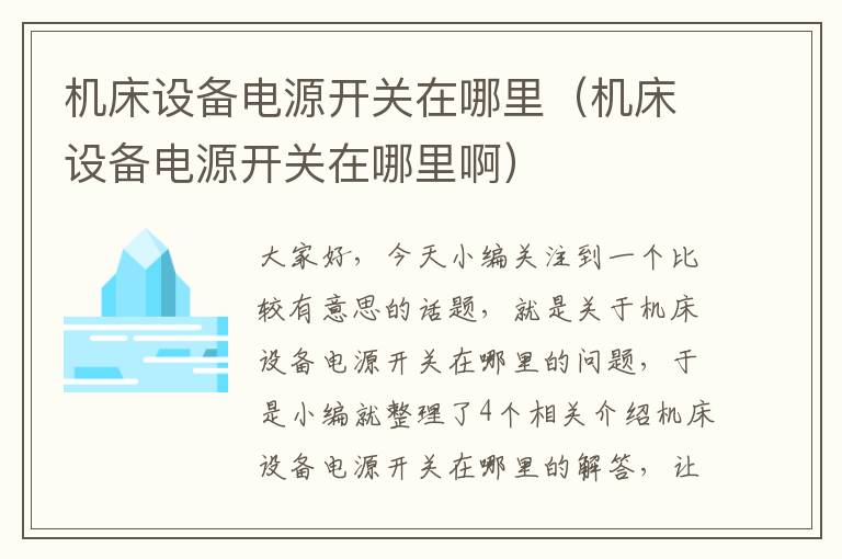 机床设备电源开关在哪里(机床设备电源开关在哪里啊)